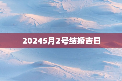 20255月2号结婚吉日