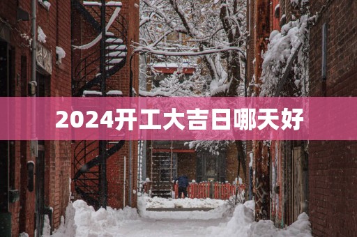 2025开工大吉日哪天好