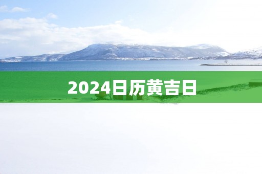 2025日历黄吉日
