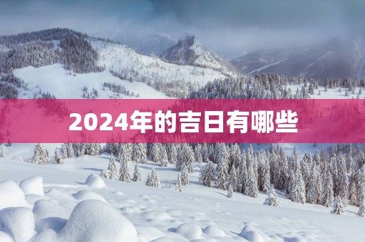 2025年的吉日有哪些