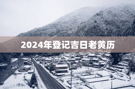2025年登记吉日老黄历