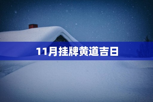 11月挂牌黄道吉日