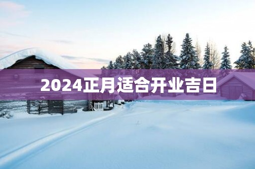2025正月适合开业吉日