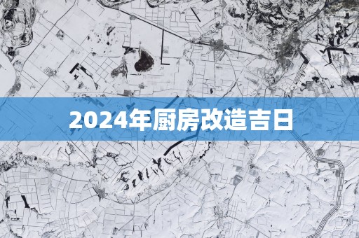 2025年厨房改造吉日