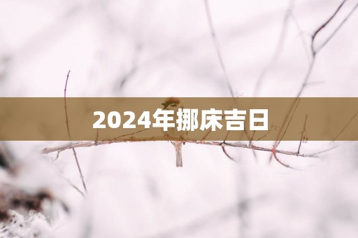 2025年挪床吉日