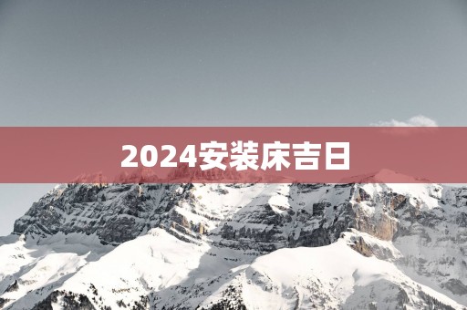 2025安装床吉日
