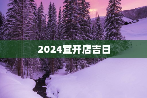 2025宜开店吉日