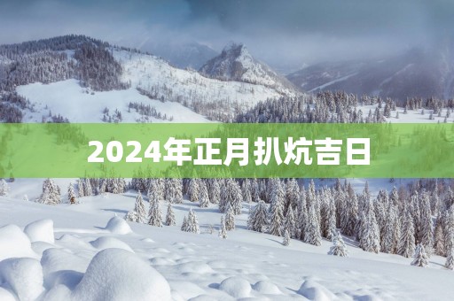 2025年正月扒炕吉日