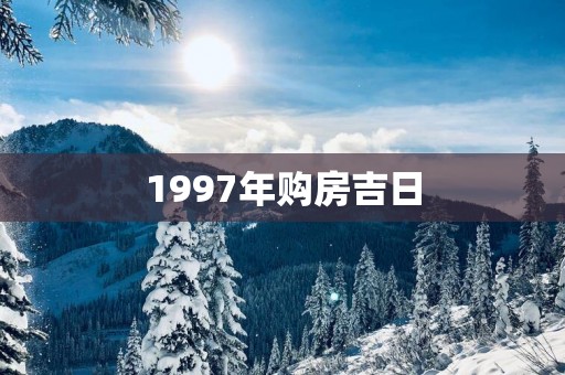 1997年购房吉日