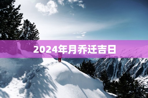 2025年月乔迁吉日