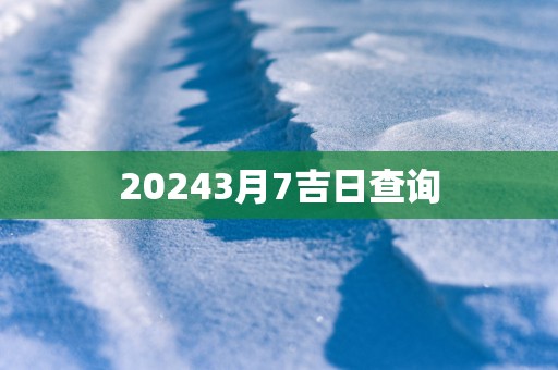 20253月7吉日查询