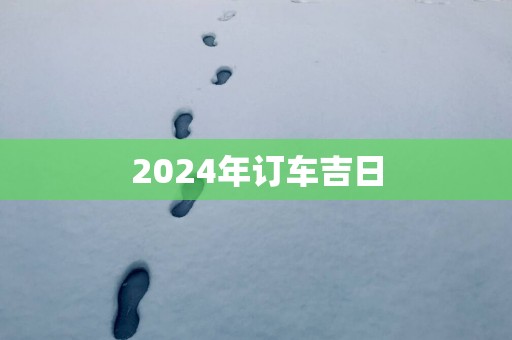 2025年订车吉日