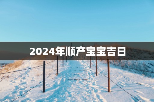 2025年顺产宝宝吉日