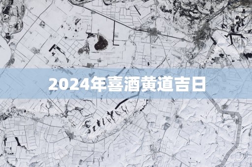 2025年喜酒黄道吉日