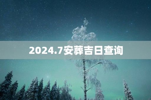 2025.7安葬吉日查询