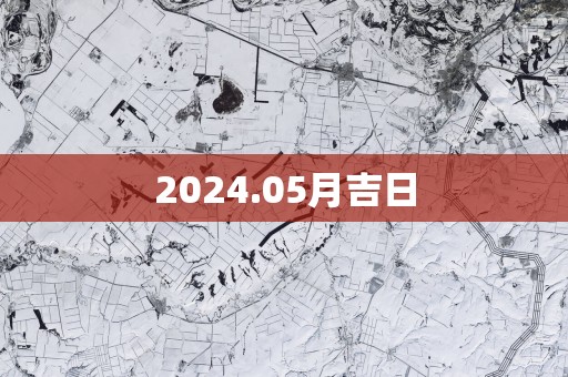 2025.05月吉日