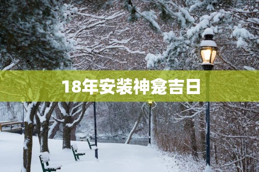 18年安装神龛吉日