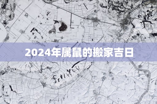 2025年属鼠的搬家吉日