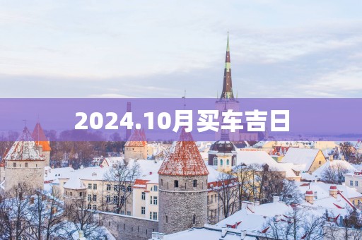 2025.10月买车吉日