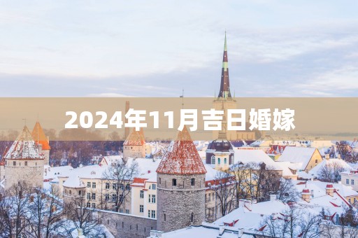 2025年11月吉日婚嫁