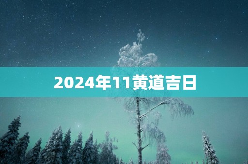 2025年11黄道吉日
