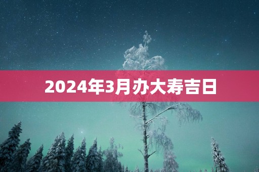 2025年3月办大寿吉日