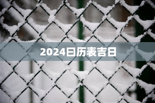 2025曰历表吉日