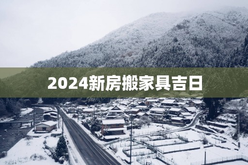 2025新房搬家具吉日