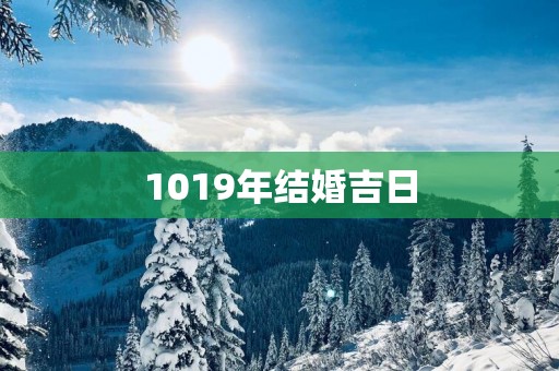 1019年结婚吉日