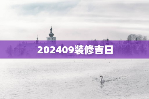 202509装修吉日