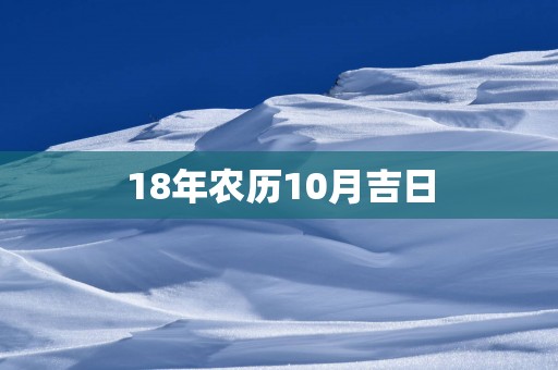 18年农历10月吉日