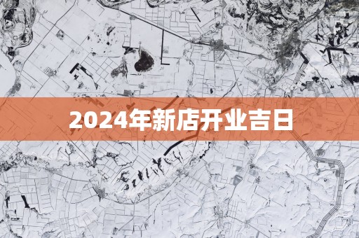 2025年新店开业吉日