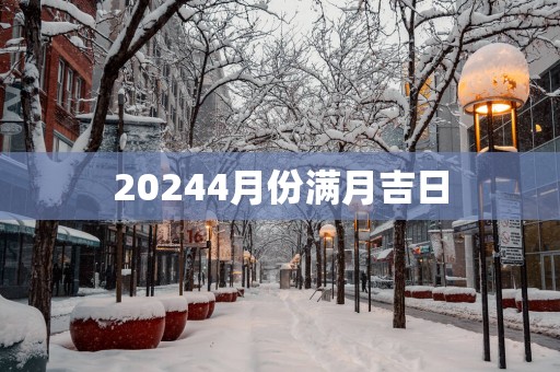 20254月份满月吉日