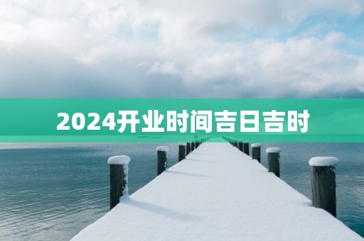 2025开业时间吉日吉时