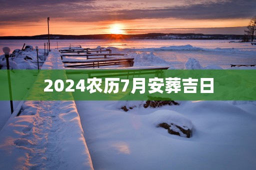 2025农历7月安葬吉日