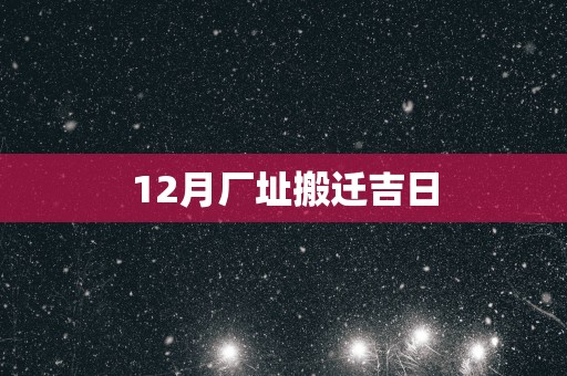 12月厂址搬迁吉日