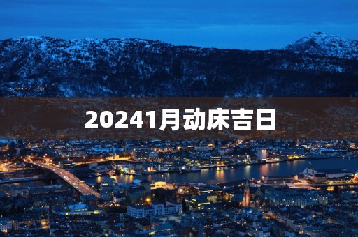 20251月动床吉日
