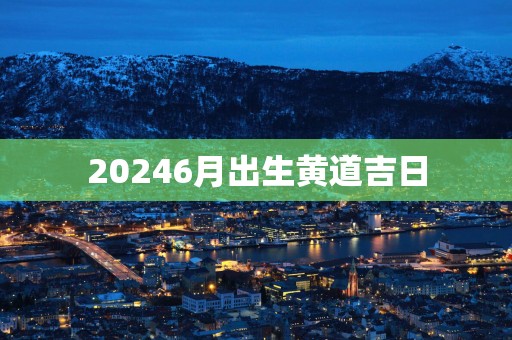 20256月出生黄道吉日
