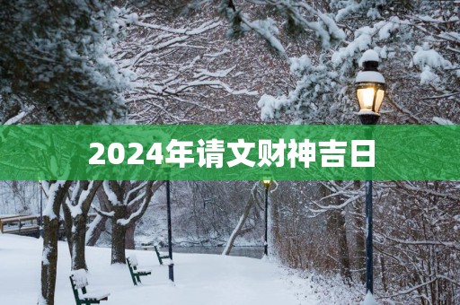 2025年请文财神吉日