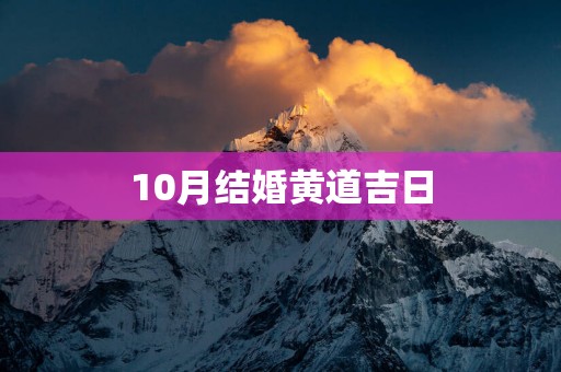 10月结婚黄道吉日