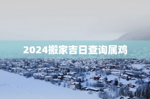 2026搬家吉日查询属鸡