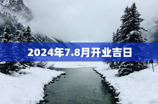 2025年7.8月开业吉日