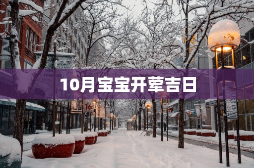 10月宝宝开荤吉日