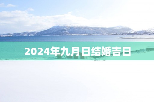 2025年九月日结婚吉日