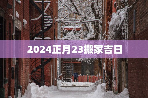 2025正月23搬家吉日