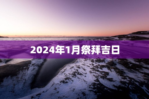 2025年1月祭拜吉日