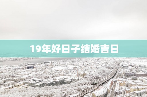 19年好日子结婚吉日