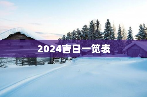 2025吉日一笕表