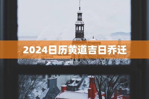 2025日历黄道吉日乔迁