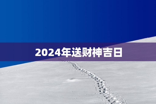 2025年送财神吉日